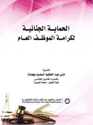 cover image of الحماية الجنائية لكرامة الموظف العام